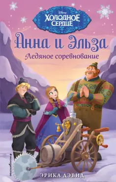 Эрика Дэвид - Анна и Эльза. Ледяное соревнование обложка книги