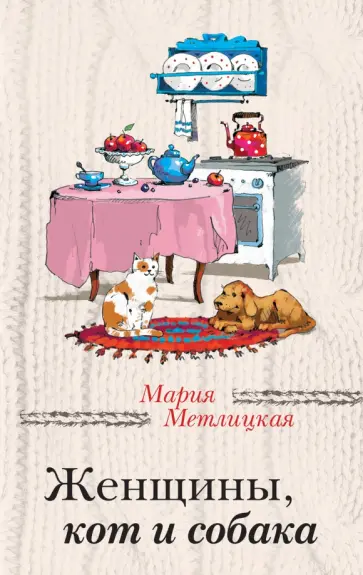 Мария Метлицкая - Женщины, кот и собака Мария Метлицкая - Женщины, кот и собака обложка книги