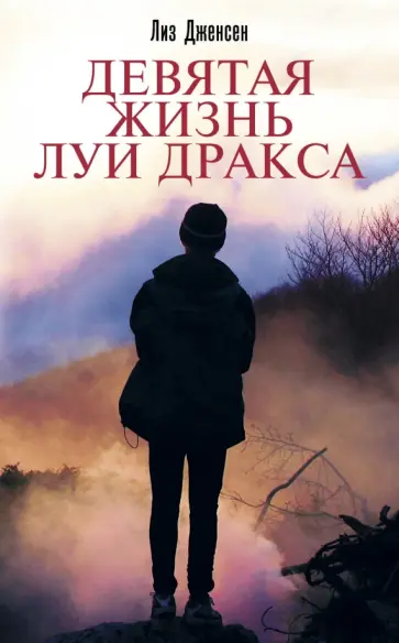 Лиз Дженсен - Девятая жизнь Луи Дракса Лиз Дженсен - Девятая жизнь Луи Дракса обложка книги