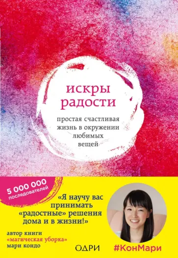Мари Кондо - Искры радости. Простая счастливая жизнь в окружении любимых вещей Мари Кондо - Искры радости. Простая счастливая жизнь в окружении любимых вещей обложка книги