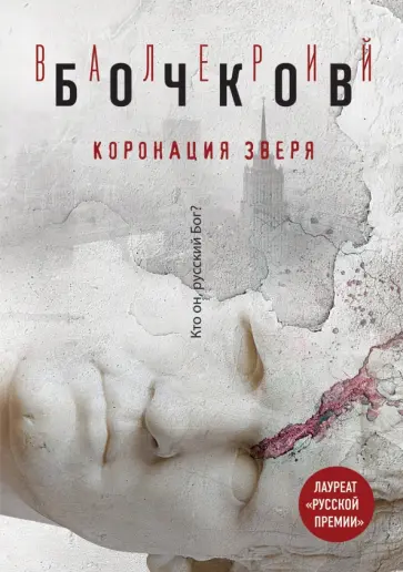 Валерий Бочков - Коронация Зверя обложка книги