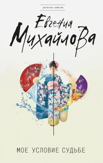 Евгения Михайлова - Мое условие судьбе обложка книги