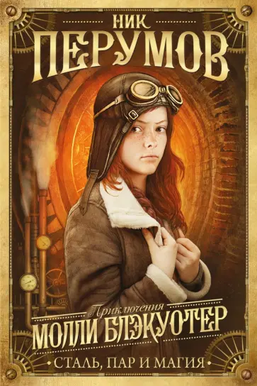 Ник Перумов - Молли Блэкуотер. Книга 2. Сталь, пар и магия Ник Перумов - Молли Блэкуотер. Книга 2. Сталь, пар и магия обложка книги