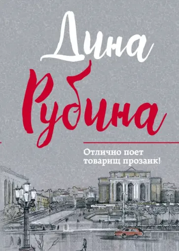 Дина Рубина - Отлично поет товарищ прозаик! обложка книги