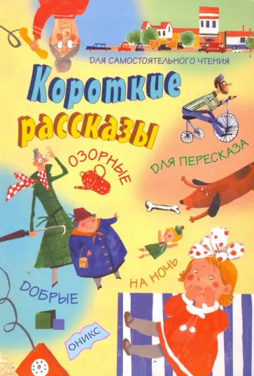 Короткие рассказы. Озорные, добрые, для пересказа. Для самостоятельного чтения Короткие рассказы. Озорные, добрые, для пересказа. Для самостоятельного чтения обложка книги
