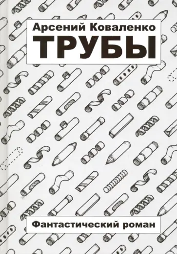 Арсений Коваленко - Трубы обложка книги