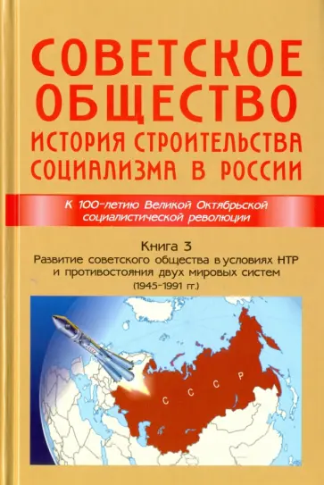 Ольштынский, Чемоданов - Советское общество. История строительства социализма в России. Книга 3. 1945-1991 гг. Ольштынский, Чемоданов - Советское общество. История строительства социализма в России. Книга 3. 1945-1991 гг. обложка книги