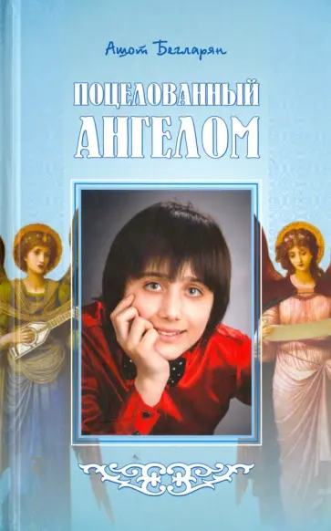 Ашот Бегларян - Поцелованный ангелом обложка книги