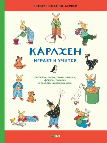 Ротраут Бернер - Карлхен играет и учится. Рассказы, песни, стихи, загадки, фокусы, поделки и рецепты на каждый день Ротраут Бернер - Карлхен играет и учится. Рассказы, песни, стихи, загадки, фокусы, поделки и рецепты на каждый день обложка книги