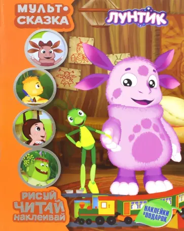 Лунтик и его друзья. Мульт-сказка. Рисуй, читай, наклеивай Лунтик и его друзья. Мульт-сказка. Рисуй, читай, наклеивай обложка книги