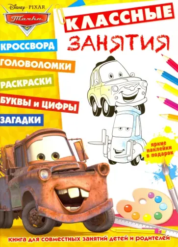 Тачки. Классные занятия (№1602) обложка книги