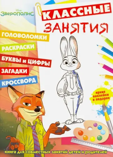 Зверополис. Классные занятия (№1606) обложка книги
