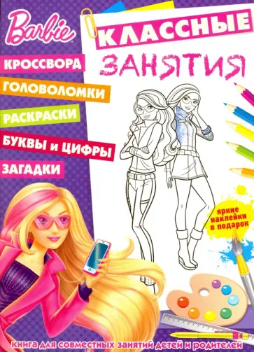 Барби. Классные занятия (№1607) обложка книги