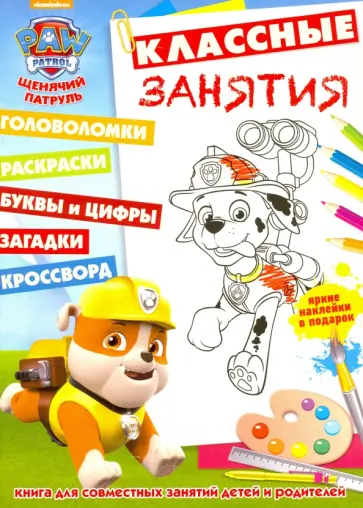 Щенячий патруль. Классные занятия (№1610) обложка книги