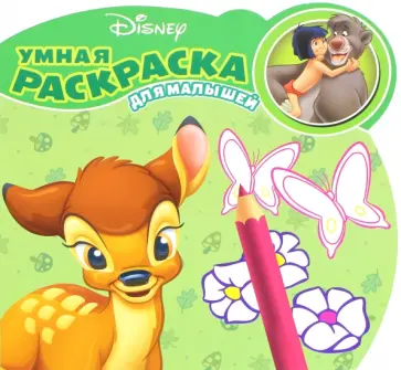 Классические персонажи Disney. Умная раскраска (№1601) Классические персонажи Disney. Умная раскраска (№1601) обложка книги