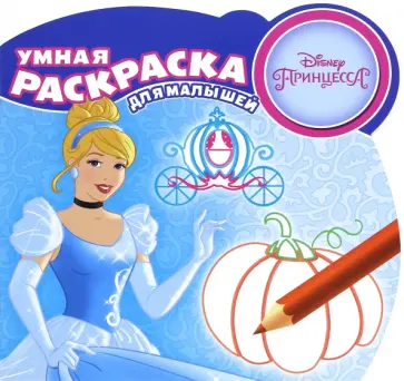 Принцессы. Умная раскраска для малышей (№1602) Принцессы. Умная раскраска для малышей (№1602) обложка книги