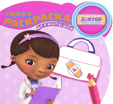 Доктор Плюшева. Умная раскраска для малышей (№1604) Доктор Плюшева. Умная раскраска для малышей (№1604) обложка книги