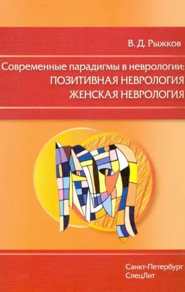 Валерий Рыжков - Современные парадигмы в неврологии. Позитивная неврология. Женская неврология обложка книги