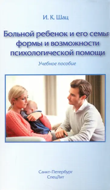 Игорь Шац - Больной ребенок и его семья. Формы и возможности психологической помощи. Учебное пособие обложка книги