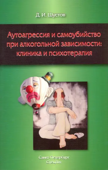 Дмитрий Шустов - Аутоагрессия и самоубийство при алкогольной зависимости: клиника и психотерапия обложка книги