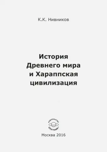 Константин Нивников - История Древнего мира и Хараппская цивилизация обложка книги