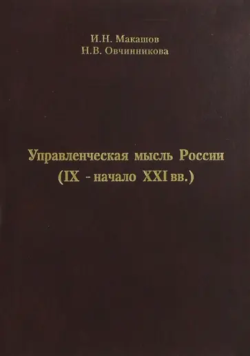 Макашов, Овчинникова - Управленческая мысль России (IX - начало XXI вв.) обложка книги