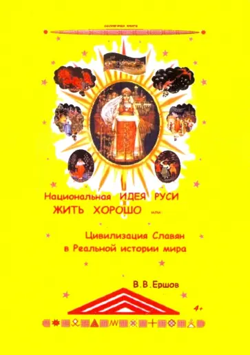 Валентин Ершов - Национальная идея Руси - Жить Хорошо, или Цивилизация славян в реальной истории обложка книги