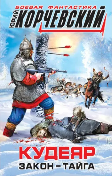 Юрий Корчевский - Кудеяр. Закон - тайга обложка книги