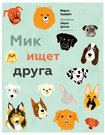 Марьет Хаубертс - Мик ищет друга обложка книги