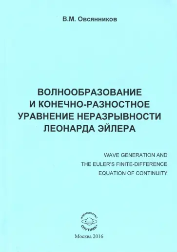 Владислав Овсянников - Волнообразование и конечно-разностное уравнение неразрывности Леонарда Эйлера. Монография обложка книги