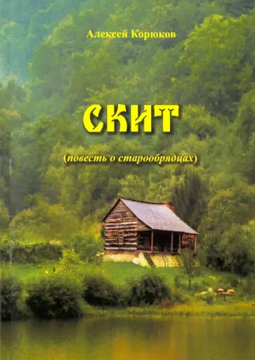 Алексей Корюков - Скит. Повесть о старообрядце обложка книги
