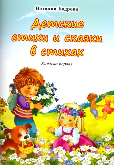 Наталия Бодрова - Детские стихи и сказки в стихах обложка книги