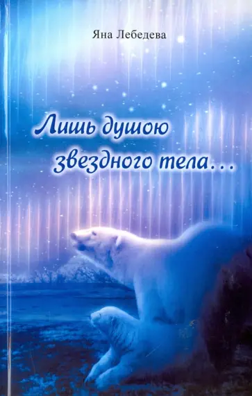 Яна Лебедева - Лишь душою звездного тела... обложка книги