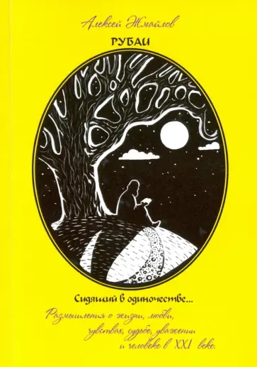 Алексей Жмайлов - Рубаи. Сидящий в одиночестве. Поэзия обложка книги