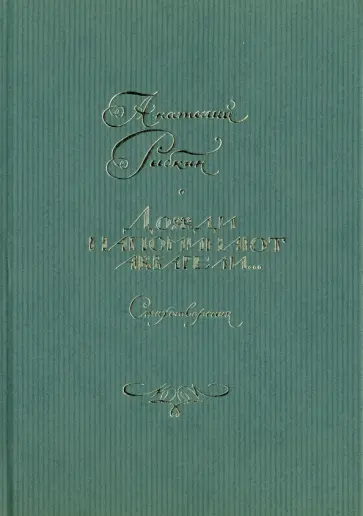 Анатолий Рыбкин - Дожди напоминают акварели... Стихотворения обложка книги