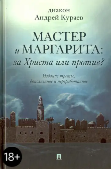Андрей Кураев - Мастер и Маргарита. За Христа или против? обложка книги