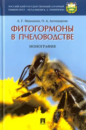 Маннапов, Антимирова - Фитогормоны в пчеловодстве. Монография обложка книги