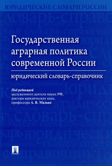 Малько, Навальный - Государственная аграрная политика современной России. Юридический словарь-справочник обложка книги