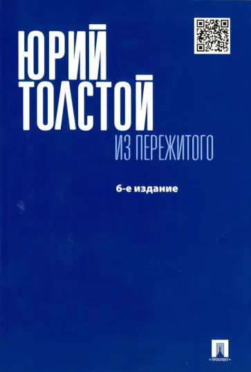 Юрий Толстой - Из пережитого обложка книги