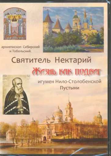 Святитель Нектарий. Жизнь как подвиг. Игумен Нило-Столобенской Пустыни (DVD) обложка книги
