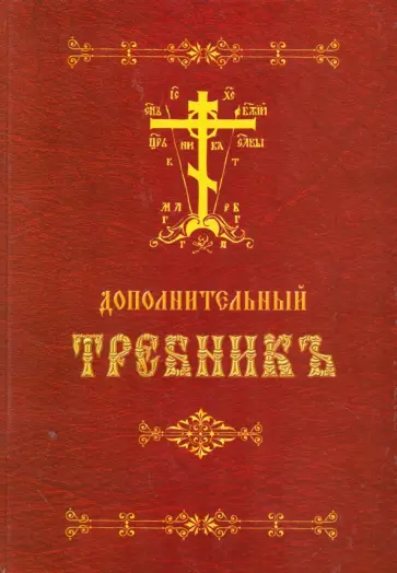Требник дополнительный на церковный (репринт) Требник дополнительный на церковный (репринт) обложка книги