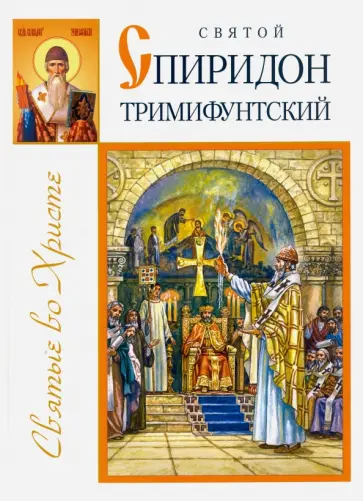 Велько, Влахос - Святой Спиридон Тримифунтский Велько, Влахос - Святой Спиридон Тримифунтский обложка книги