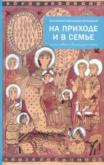 Константин Протоиерей - На приходе и в семье. Статьи, ответы на вопросы, разные истории обложка книги