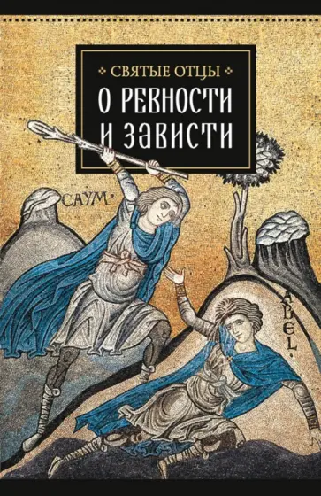 Святитель, Священномученик - Святые отцы о ревности и зависти обложка книги