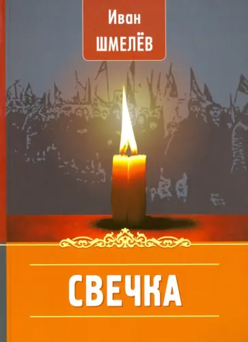Иван Шмелев - Свечка обложка книги