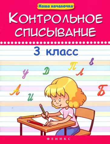 Татьяна Беленькая - Контрольное списывание. 3 класс Татьяна Беленькая - Контрольное списывание. 3 класс обложка книги