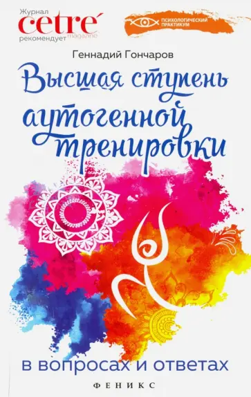Геннадий Гончаров - Высшая ступень аутогенной тренировки в вопросах и ответах обложка книги