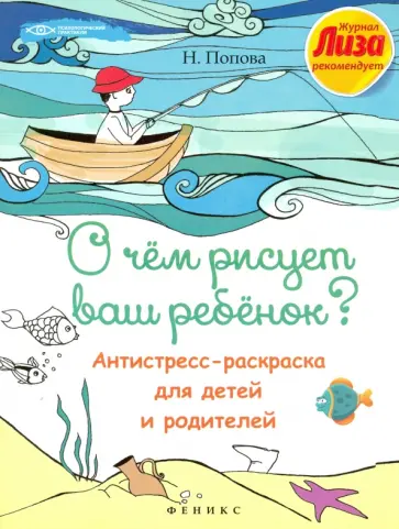 Наталья Попова - О чем рисует ваш ребенок? Антистресс-раскраска обложка книги