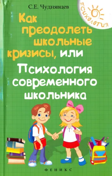Сергей Чуднявцев - Как преодолеть школьные кризисы, или Психология современного школьника обложка книги