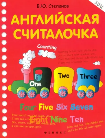 Валерий Степанов - Английская считалочка Валерий Степанов - Английская считалочка обложка книги